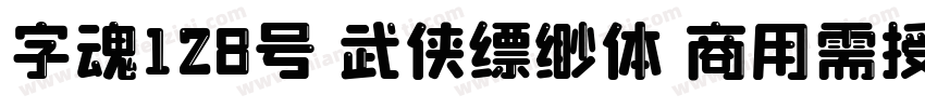 字魂128号 武侠缥缈体 商用需授权字体转换